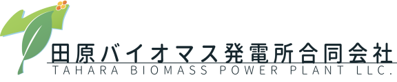 田原バイオマス発電所合同会社